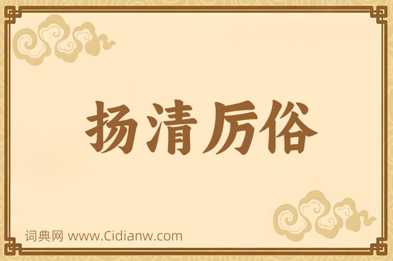 成语扬清厉俗图片