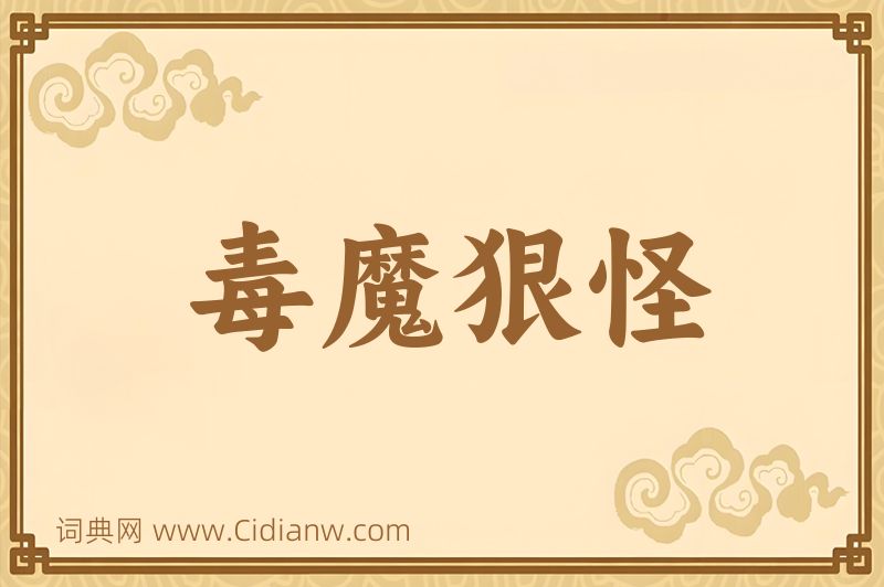 成语毒魔狠怪图片