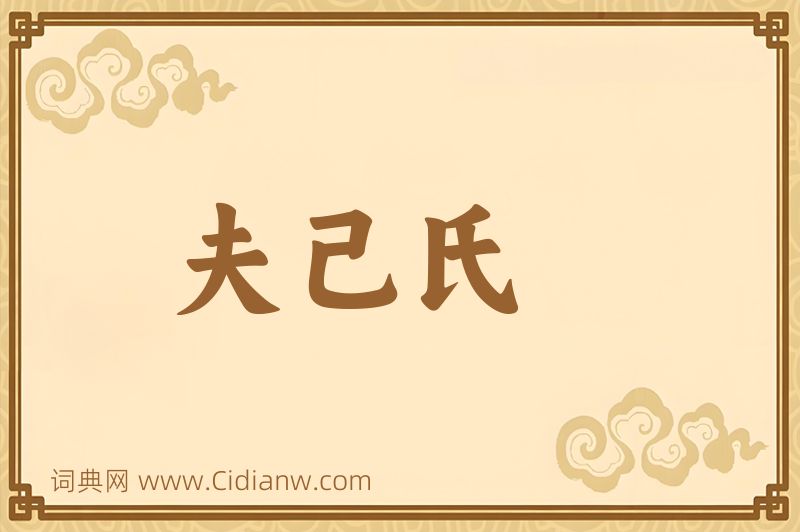 成语夫己氏图片