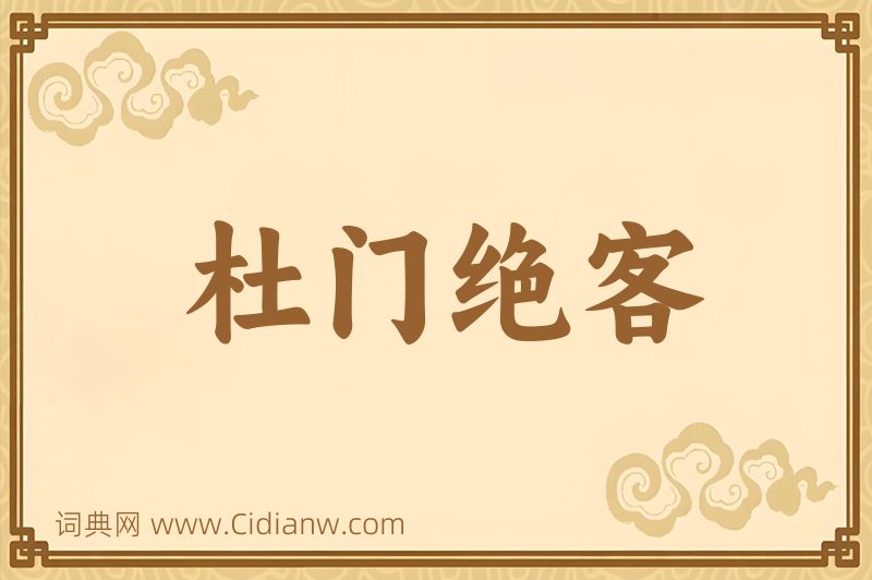 成语杜门绝客图片