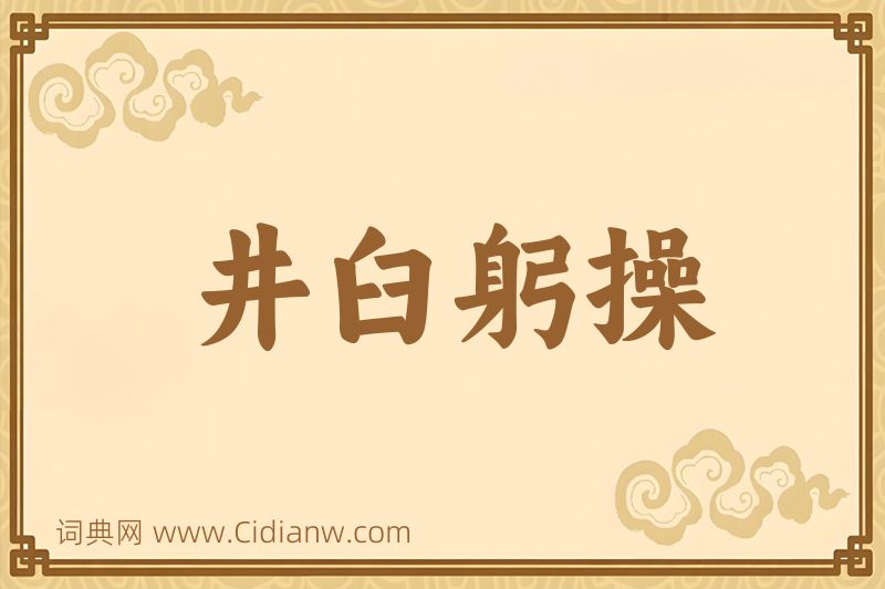 成语井臼躬操图片