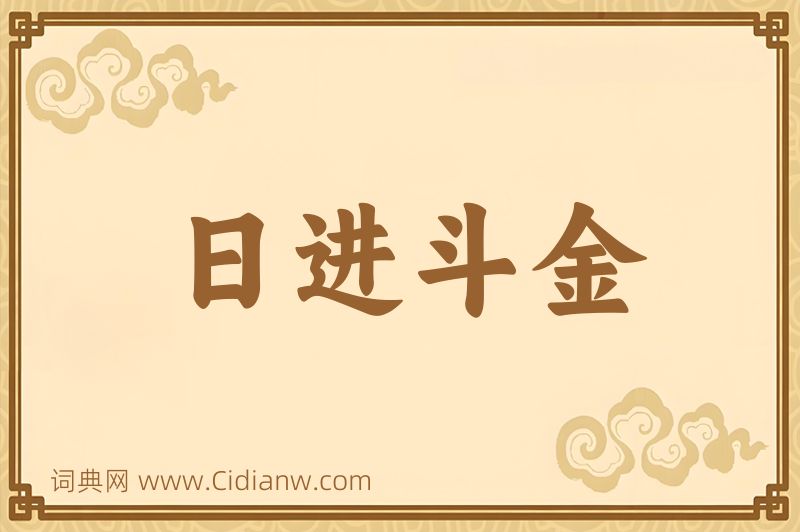 成语日进斗金图片