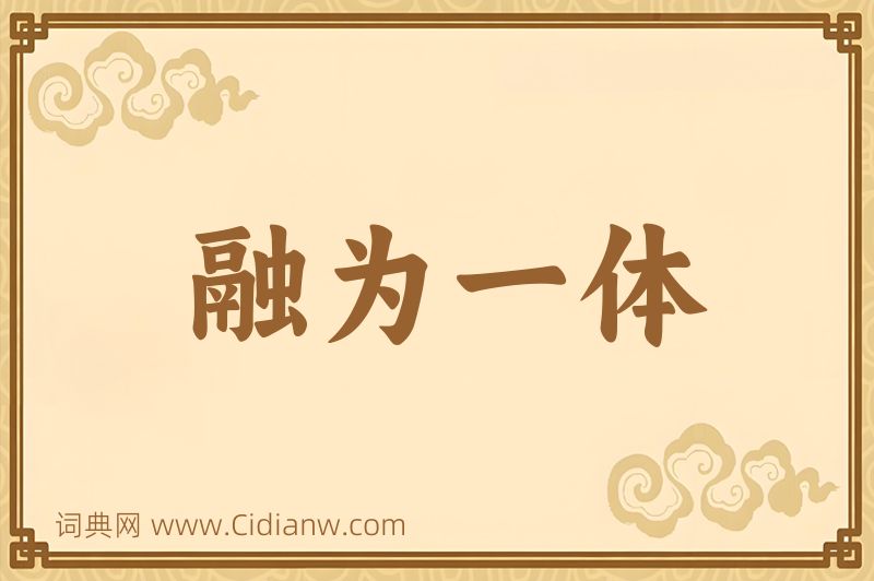 成语融为一体图片