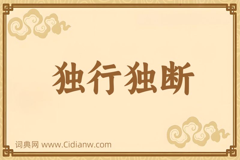 成语独行独断图片