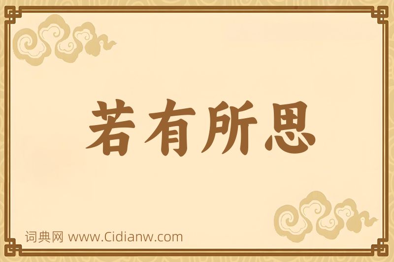 成语若有所思图片