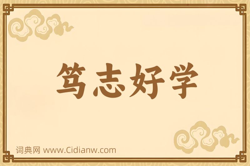 成语笃志好学图片