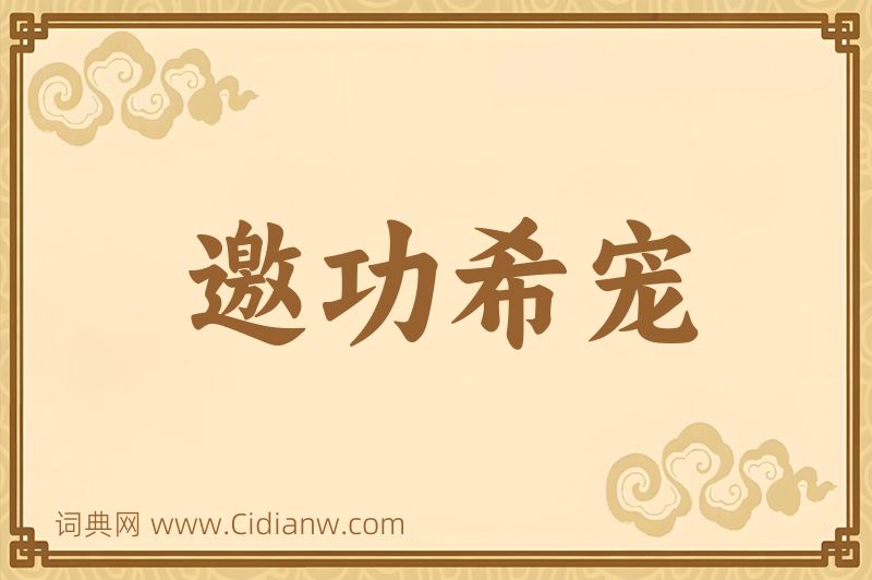 成语邀功希宠图片