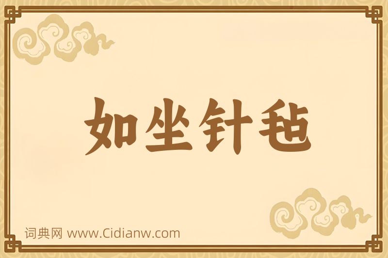 成语如坐针毡图片