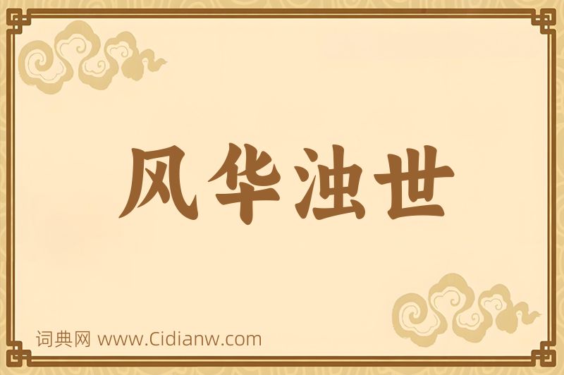 成语风华浊世图片