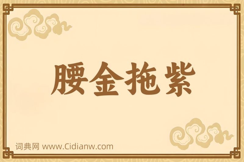 成语腰金拖紫图片