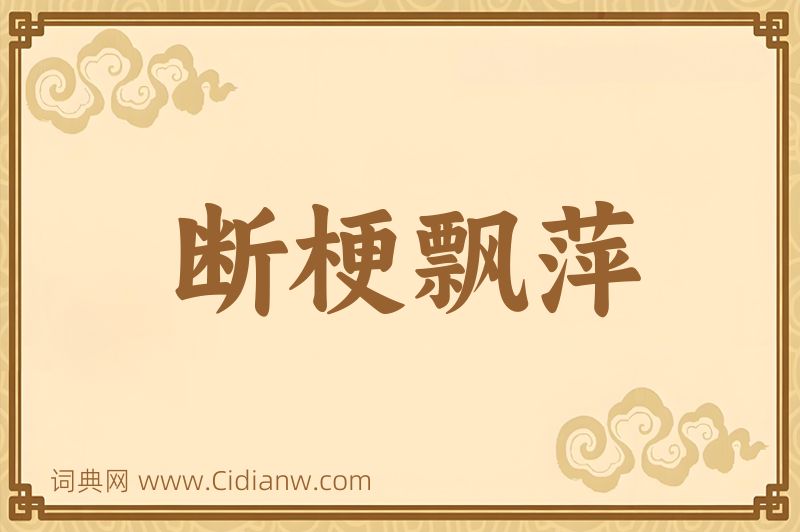 成语断梗飘萍图片