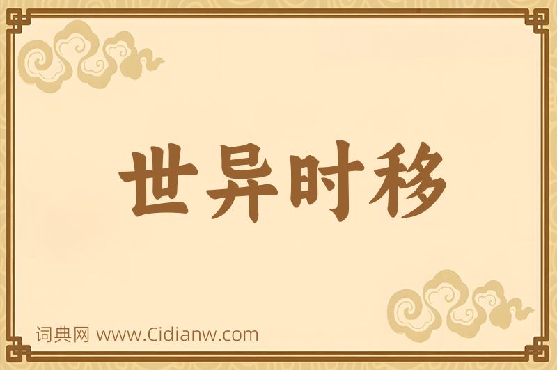 成语世异时移图片