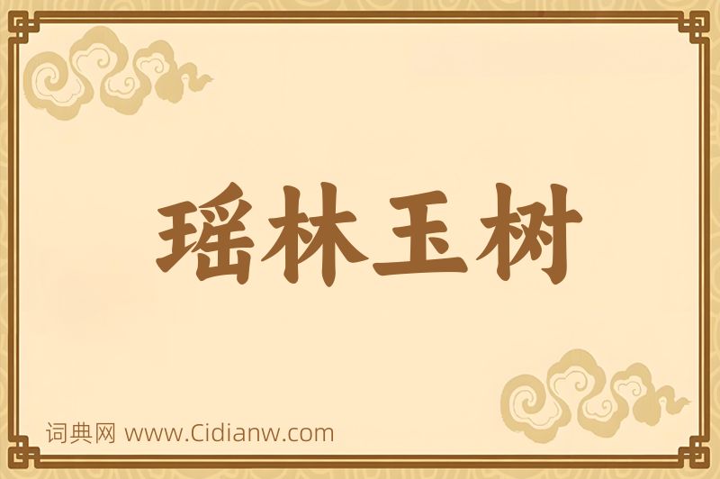 成语瑶林玉树图片