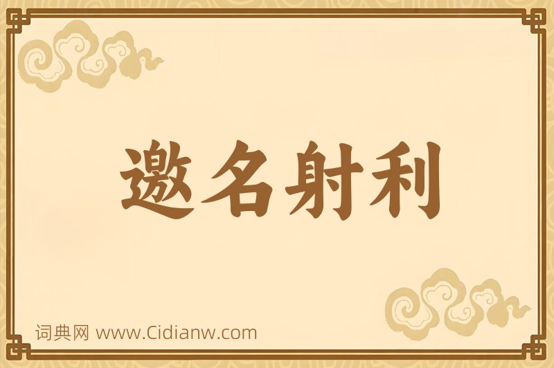 成语邀名射利图片