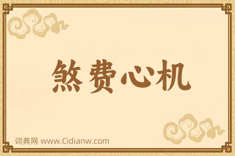 成语煞费心机图片