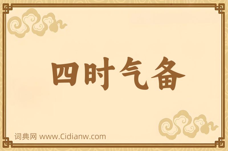 成语四时气备图片