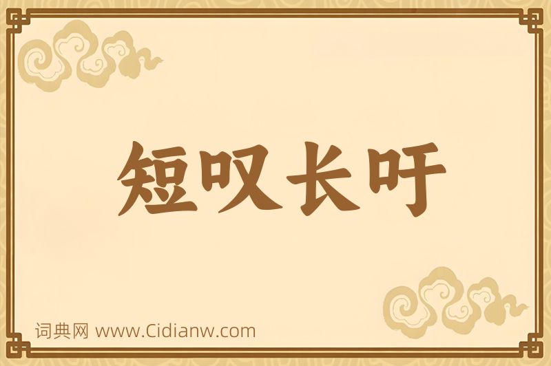 成语短叹长吁图片