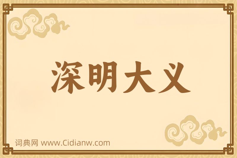 成语深明大义图片