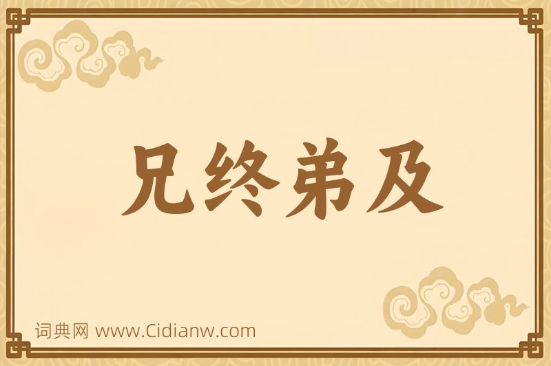 成语兄终弟及图片