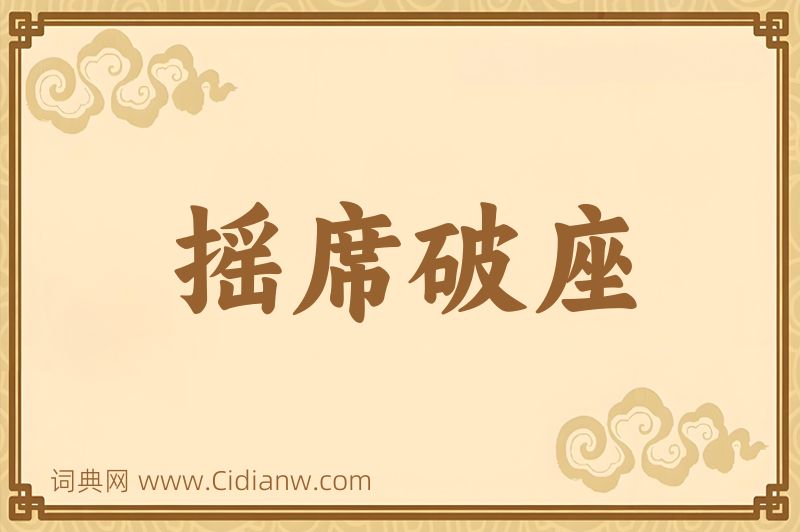 成语摇席破座图片