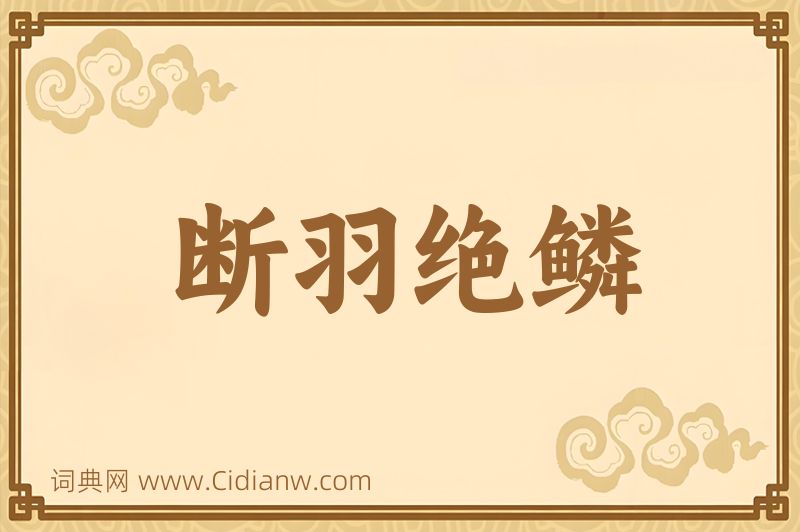 成语断羽绝鳞图片