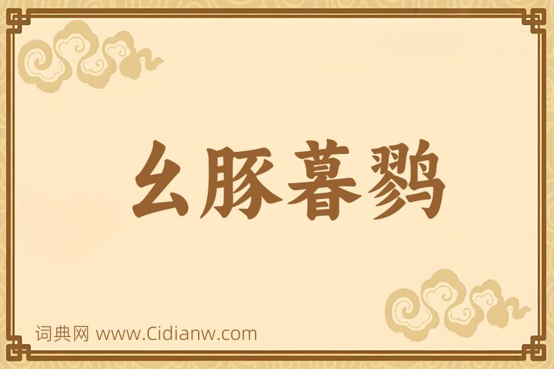 成语幺豚暮鹨图片