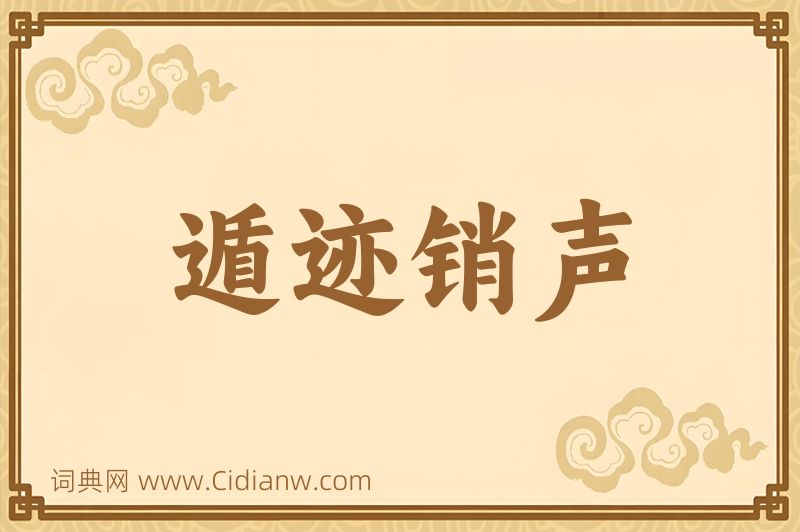 成语遁迹销声图片