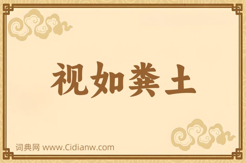 成语视如粪土图片