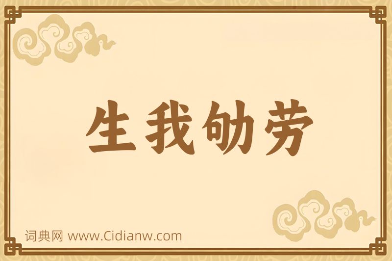成语生我劬劳图片