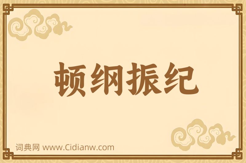 成语顿纲振纪图片