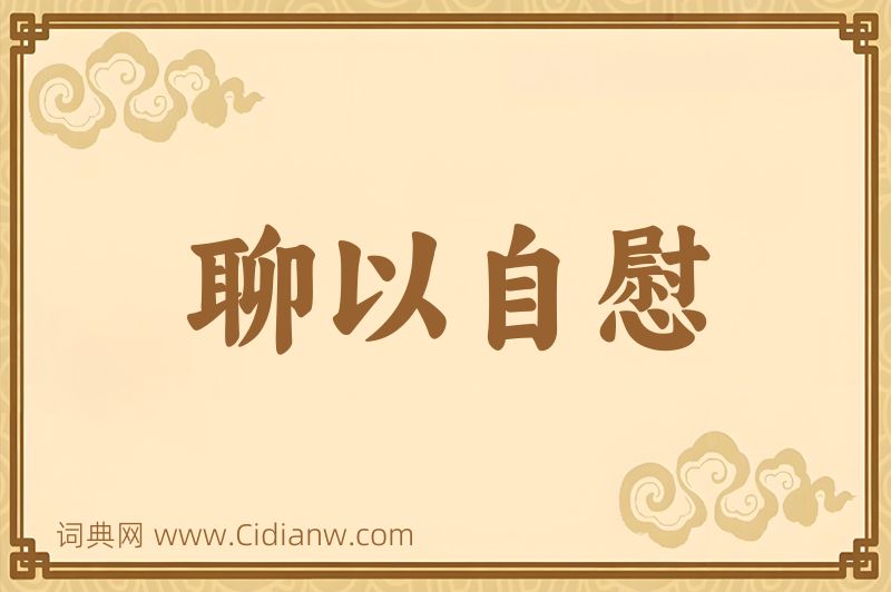 成语聊以自慰图片