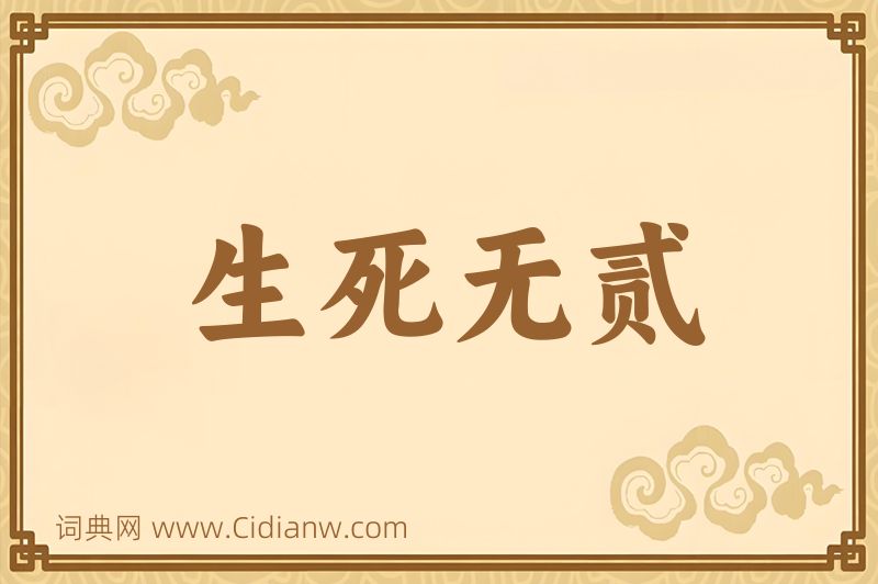 成语生死无贰图片