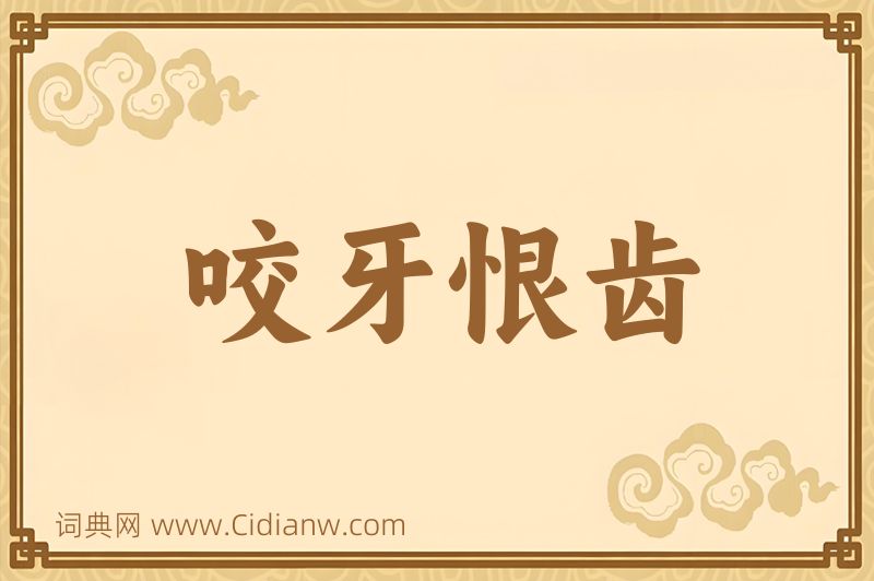 成语咬牙恨齿图片