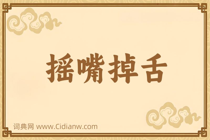 成语摇嘴掉舌图片