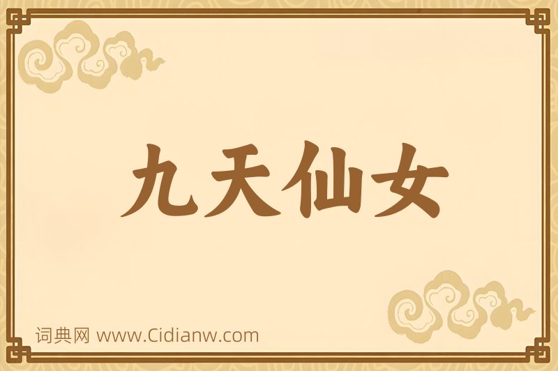 成语九天仙女图片