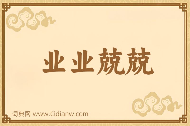 成语业业兢兢图片