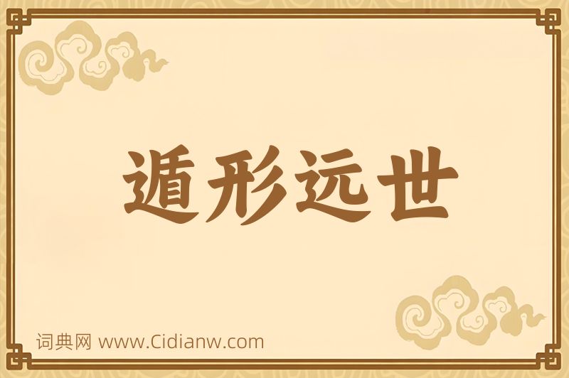 成语遁形远世图片