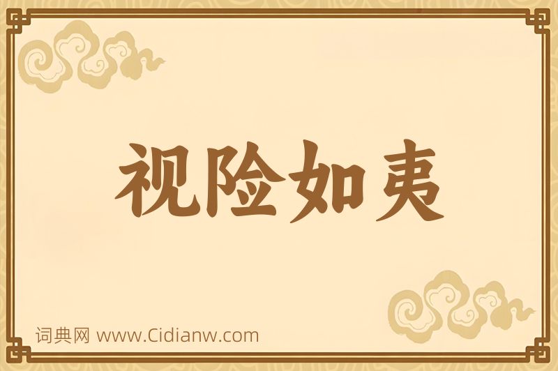 成语视险如夷图片