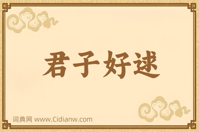 成语君子好逑图片