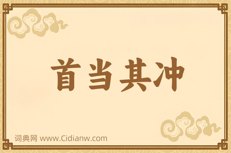 成语首当其冲图片