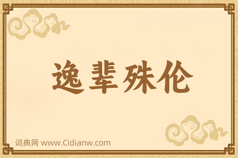 成语逸辈殊伦图片