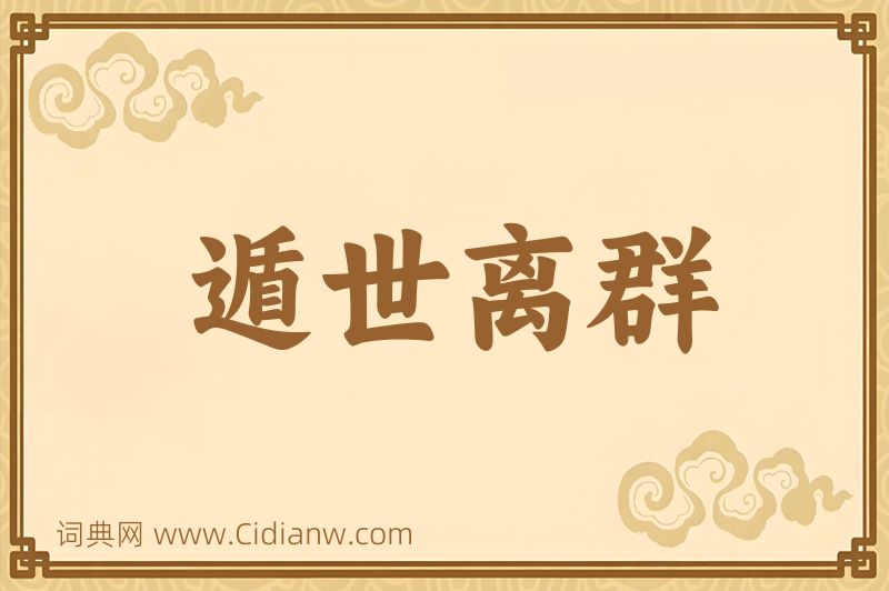 成语遁世离群图片