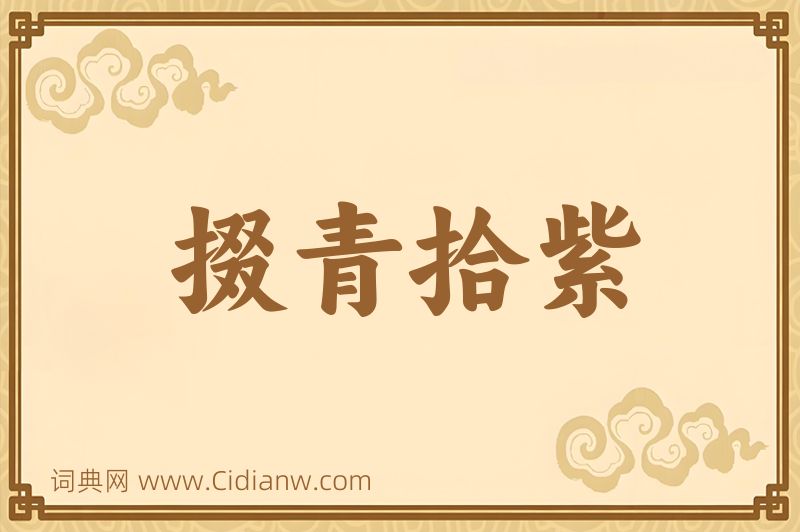 成语掇青拾紫图片