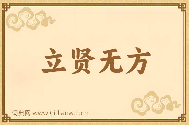 成语立贤无方图片