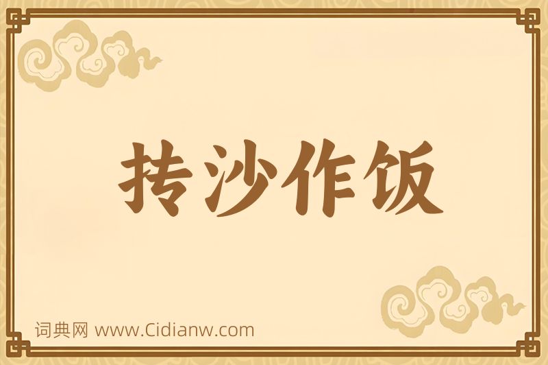 成语抟沙作饭图片