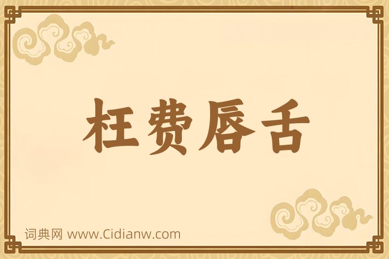 成语枉费唇舌图片