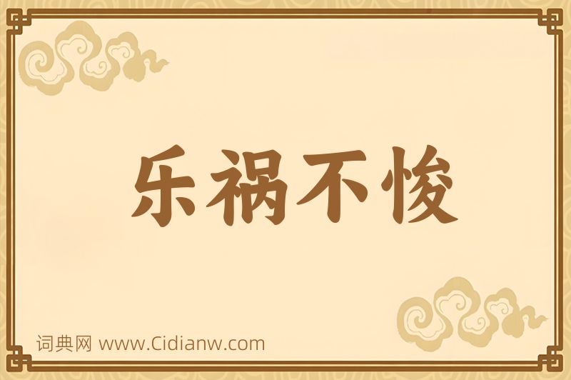 成语乐祸不悛图片