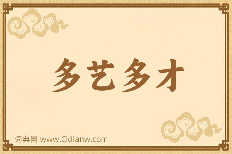 成语多艺多才图片