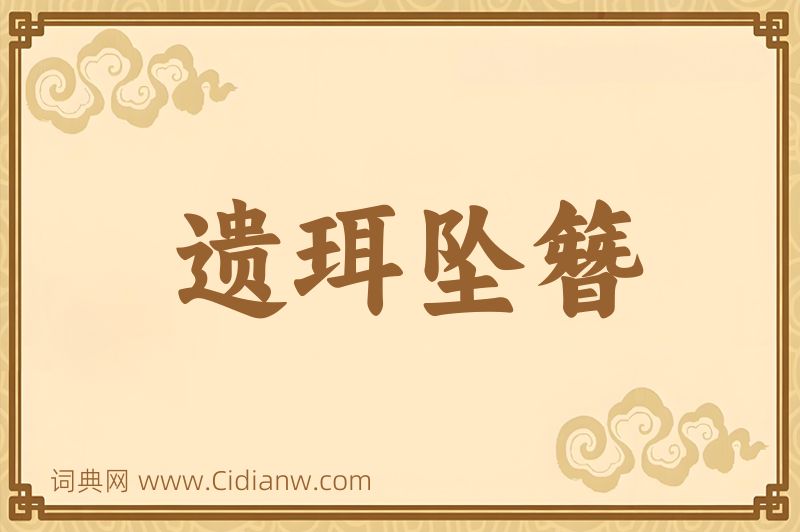 成语遗珥坠簪图片