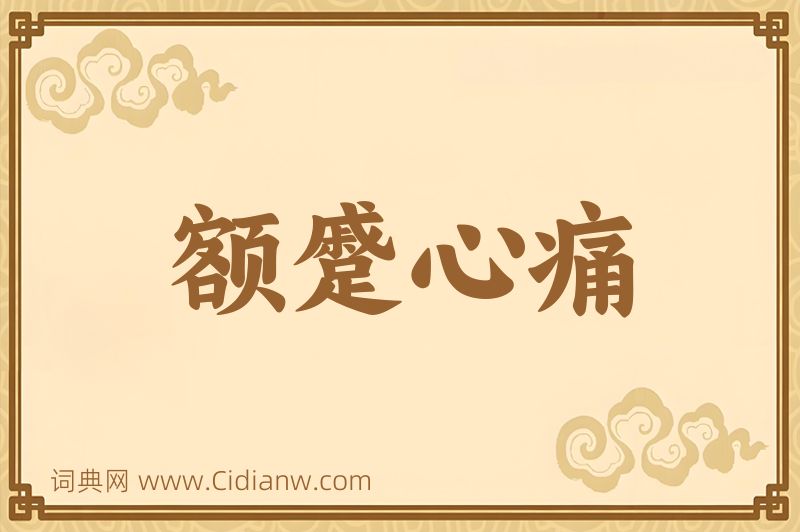 成语额蹙心痛图片